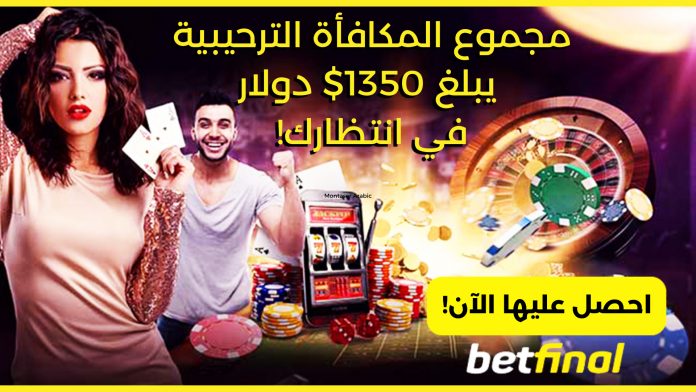 4. Betfinal Casino : العاب قمار اون لاين مع كازينو اون لاين سهل الاستخدام ومناسب للمبتدئين