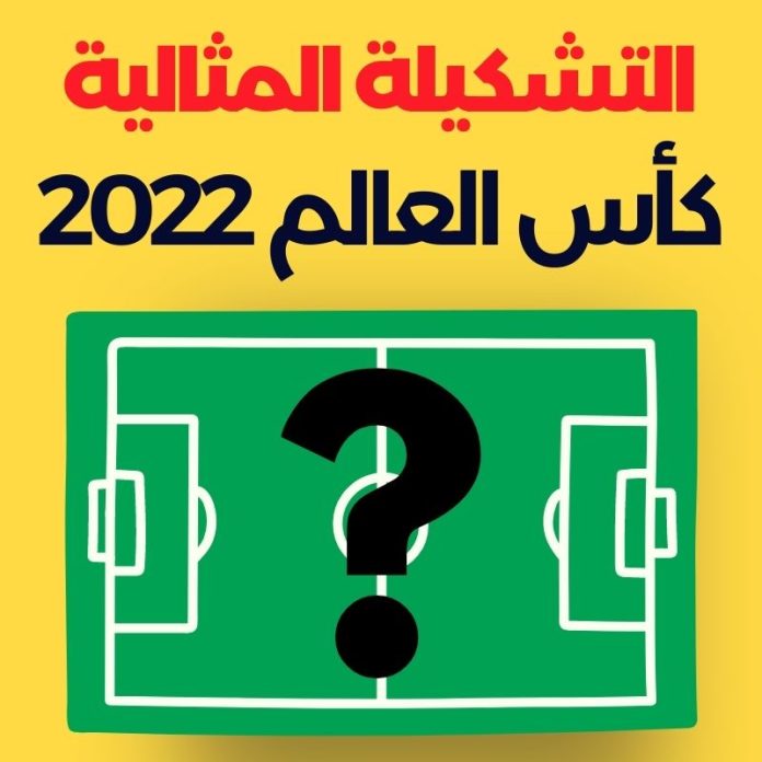 التشكيلة المثالية لكأس العالم 2022 1