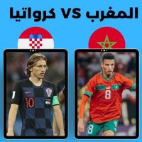 مباريات اليوم المغرب وكرواتيا