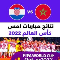 نتائج مباريات امس في كاس العالم 2022