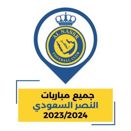 مباربات النصر السعودي القادمة في كل البطولات 2023 2024