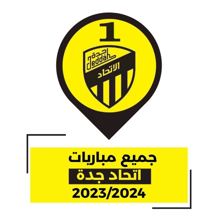 مباريات الاتحاد السعودي القادمة في كل البطولات 2023 2024