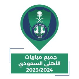 مباريات الاهلي السعودي القادمة في كل البطولات 2023 2024
