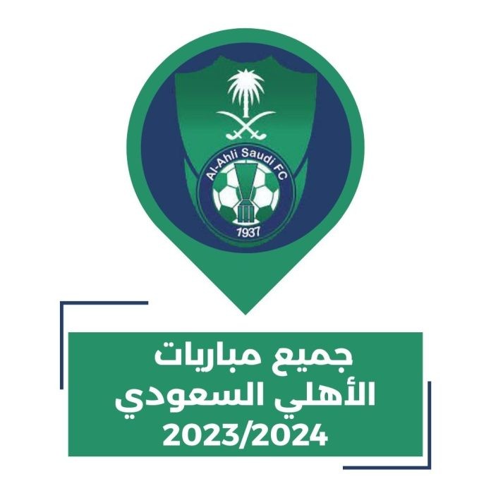مباريات الاهلي السعودي القادمة في كل البطولات 2023 2024