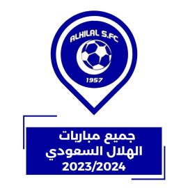 مباريات الهلال السعودي القادمة في كل البطولات 2023 2024