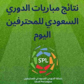 نتائج مباريات الدوري السعودي للمحترفين اليوم
