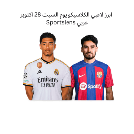 ابرز لاعبي الكلاسيكو يوم السبت 28 اكتوبر Sportslens عربي