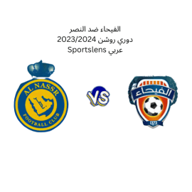 الفيحاء ضد النصر دوري روشن 20232024 Sportslens عربي