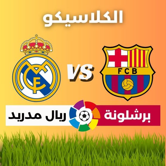 برشلونة ضد الريال في كلاسيكو الدوري الإسباني 2023 2024