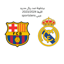 برشلونة ضد ريال مدريد الليغا 20232024 sportslens عربي