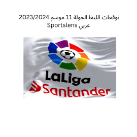 توقعات اليغا الجولة 11 موسم 20232024 Sportslens عربي