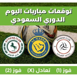 توقعات مباريات اليوم في الدوري السعودي 28 أكتوبر 2023