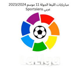 مباريايات الليغا الجولة 11 موسم 20232024 Sportslens عربي