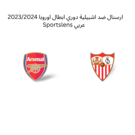 ارسنال ضد اشبيلية دوري ابطال اوروبا 20232024 Sportslens عربي