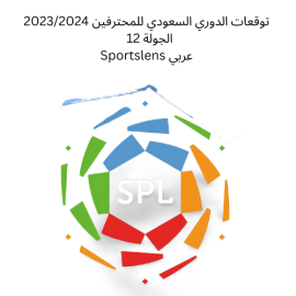 توقعات الدوري السعودي للمحترفين 20232024 الجولة 12 Sportslens عربي