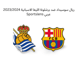 ريال سوسيداد ضد برشلونة الليغا الاسبانية 20232024 Sportslens عربي