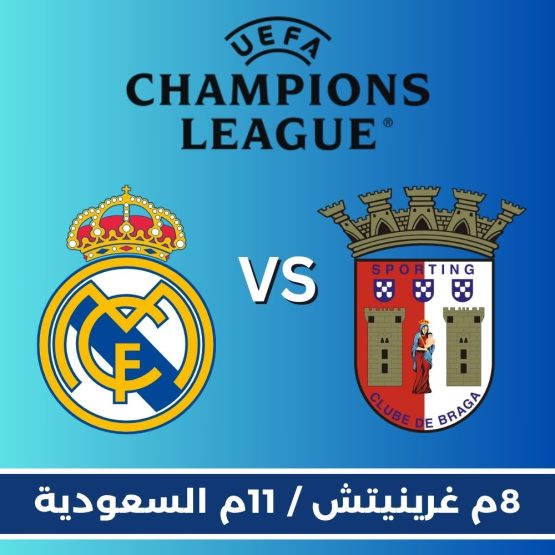 ريال مدريد ضد سبورتينغ براغا في دوري ابطال أوروبا توقعات واحتمالات المباراة