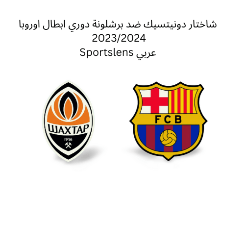 شاختار دونيتسيك ضد برشلونة دوري ابطال اوروبا 20232024 Sportslens عربي
