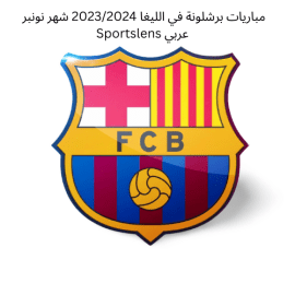 مباريات برشلونة في الليغا 20232024 شهر نونبر Sportslens عربي