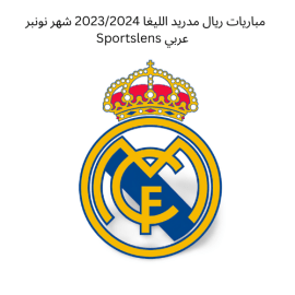 مباريات ريال مدريد الليغا 20232024 شهر نونبر Sportslens عربي