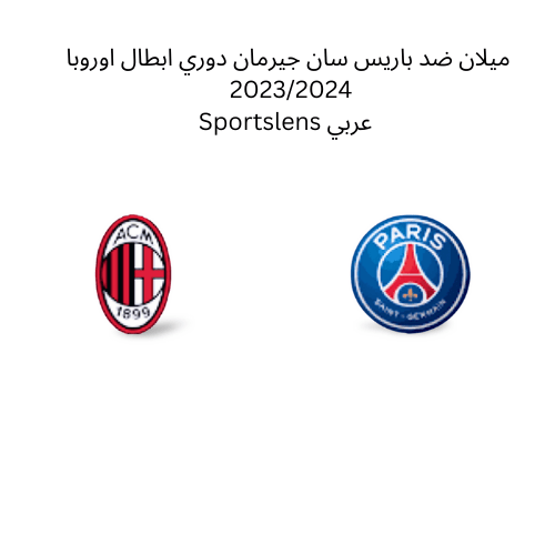 ميلان ضد باريس سان جيرمان دوري ابطال اوروبا 20232024 Sportslens عربي