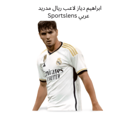 ابراهيم دياز لاعب ريال مدريد Sportslens عربي
