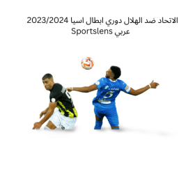 الاتحاد ضد الهلال دوري ابطال اسيا 20232024 Sportslens عربي