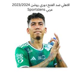 الاهلي ضد الفتح دوري روشن 20232024 Sportslens عربي