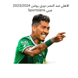 الاهلي ضد النصر دوري روشن 20232024 Sportslens عربي