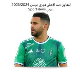التعاون ضد الاهلي دوري روشن 20232024 Sportslens عربي