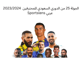 الجولة 25 من الدوري السعودي للمحترفين 20232024 Sportslens عربي