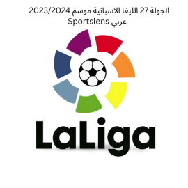 الجولة 27 الليغا الاسبانية موسم 20232024 Sportslens عربي