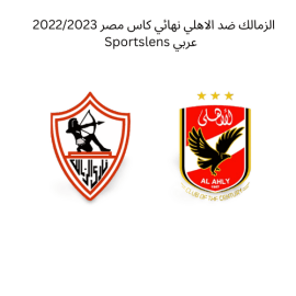 الزمالك ضد الاهلي نهائي كاس مصر 20222023 Sportslens عربي