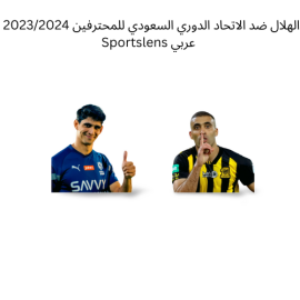 الهلال ضد الاتحاد الدوري السعودي للمحترفين 20232024 Sportslens عربي