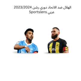 الهلال ضد الاتحاد دوري رشن 20232024 Sportslens عربي