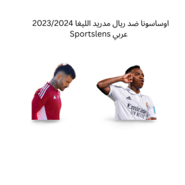 اوساسونا ضد ريال مدريد الليغا 20232024 Sportslens عربي