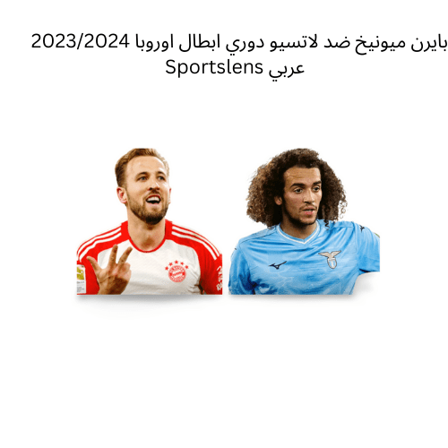 بايرن ميونيخ ضد لاتسيو دوري ابطال اوروبا 20232024 Sportslens عربي
