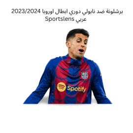برشلونة ضد نابولي دوري ابطال اوروبا 20232024 Sportslens عربي