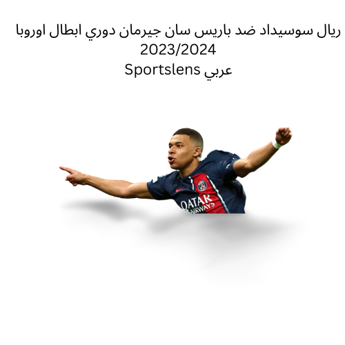 ريال سوسيداد ضد باريس سان جيرمان دوري ابطال اوروبا 20232024 Sportslens عربي