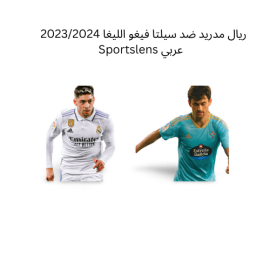 ريال مدريد ضد سيلتا فيغو الليغا 20232024 Sportslens عربي