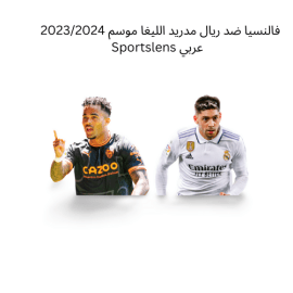 فالنسيا ضد ريال مدريد اليغا موسم 20232024 Sportslens عربي