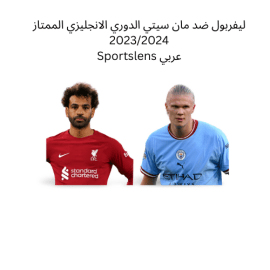 ليفربول ضد مان سيتي الدوري الانجليزي الممتاز 20232024 Sportslens عربي