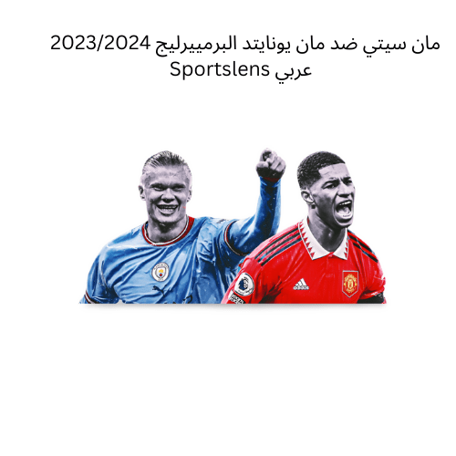 مان سيتي ضد مان يونايتد البرمييرليج 20232024 Sportslens عربي