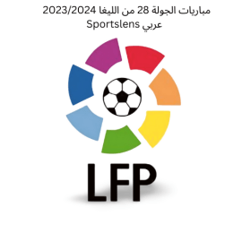 مباريات الجولة 28 من الليغا 20232024 Sportslens عربي