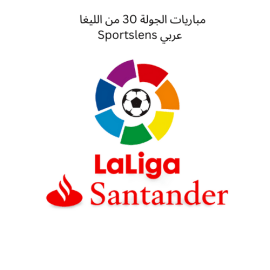 مباريات الجولة 30 من الليغا Sportslens عربي