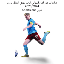 مباريات دور ثمن النهائي اياب دوري ابطال اوروبا 20232024 Sportslens عربي