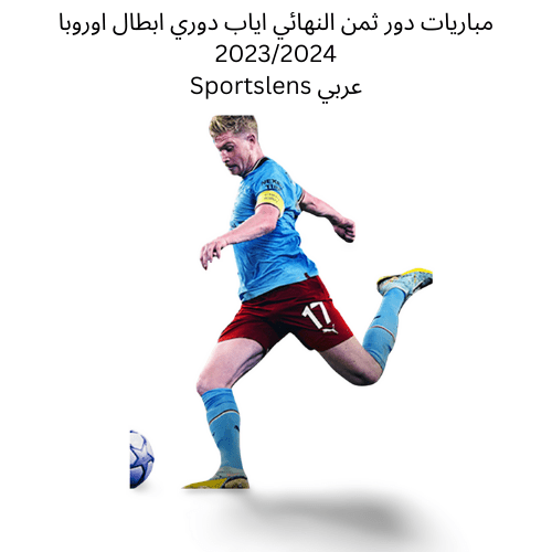مباريات دور ثمن النهائي اياب دوري ابطال اوروبا 20232024 Sportslens عربي