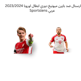 ارسنال ضد بايرن ميونيخ دوري ابطال اوروبا 20232024 Sportslens عربي