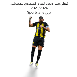 الاهلي ضد الاتحاد الدوري السعودي للمحترفين 20232024 Sportslens عربي