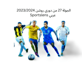 الجولة 27 من دوري روشن 20232024 Sportslens عربي